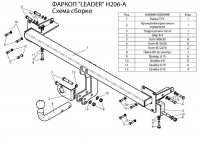 Фаркоп H206-A для HYUNDAI ELANTRA XD (ТАГАЗ) (седан, хетчбек) 2000-2006/2008-2010, шар A, Лидер Плюс от магазина ФаркопРос