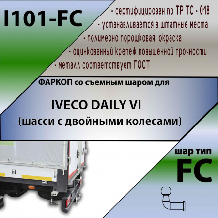 Фаркоп I101-FC для IVECO DAILY VI (шасси с двойными колесами) от магазина ФаркопРос