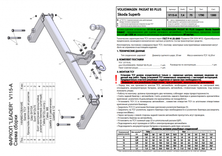 Фаркоп V115-A для VOLKSWAGEN PASSAT B5 PLUS (седан) 1996-2005, Лидер Плюс от магазина ФаркопРос