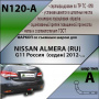 Фаркоп N120-A для NISSAN ALMERA (RU) G11 Россия (седан) 2012-..., Лидер Плюс от магазина ФаркопРос