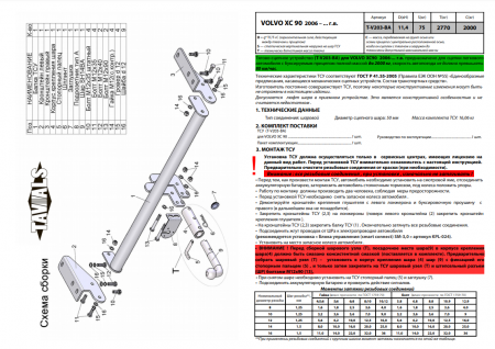 Фаркоп T-V203-BA для VOLVO XC 90 (универсал) (B) 2006 - 2014 г.в. (С БЫСТРОСЪЕМНЫМ ШАРОМ), Лидер Плюс от магазина ФаркопРос