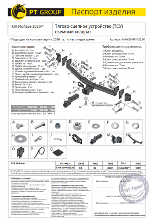 Фаркоп KMH-20-991122.00 PT Group со съемным квадратом, для KIA Mohave Тип шара - E от магазина ФаркопРос
