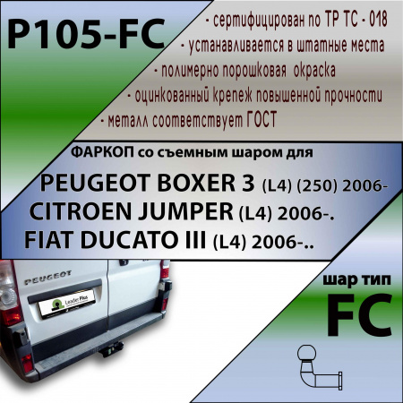 Фаркоп P105-FC для PEUGEOT BOXER 3 (L4) (250) 2006-... / CITROEN JUMPER (L4) 2006-. / FIAT DUCATO III L4 2006-, Лидер Плюс от магазина ФаркопРос