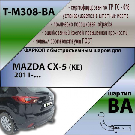 Фаркоп T-M308-BA для MAZDA CX-5  2011-2016 г.в. (С БЫСТРОСЪЕМНЫМ ШАРОМ), Лидер Плюс от магазина ФаркопРос