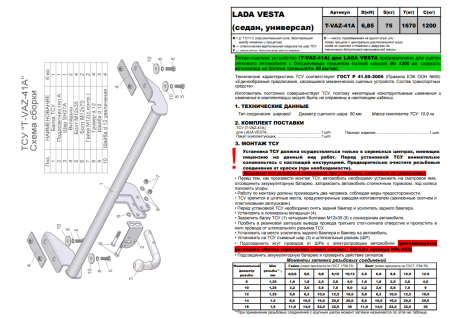 Фаркоп T-VAZ-41A для LADA VESTA (седан, универсал), Лидер Плюс от магазина ФаркопРос