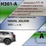 Фаркоп H301-A для HAVAL JOLION 2021 -... г. в. от магазина ФаркопРос