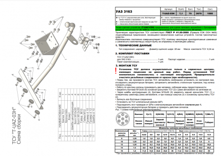Фаркоп T-UAZ-03H для УАЗ 3163 Патриот, Лидер Плюс от магазина ФаркопРос