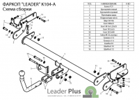 Фаркоп K104-A для KIA CARENS (FG) (минивен) 2006 - 03/2013, Лидер Плюс