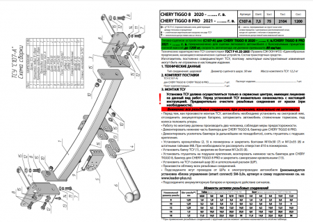 Фаркоп C107-A для CHERY TIGGO 8  (T18)    2020 - … г. в. от магазина ФаркопРос