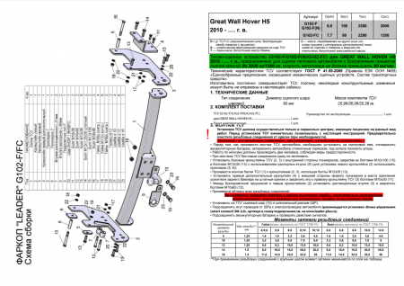 Фаркоп G102-F для GREAT WALL HOVER H5 2010-, Лидер Плюс от магазина ФаркопРос