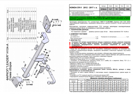 Фаркоп H104-A для Honda CR-V RM 2012-, Лидер Плюс от магазина ФаркопРос