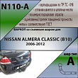 Фаркоп N110-A для NISSAN ALMERA CLASSIC (B10) 2006-2012, Лидер Плюс