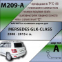 Фаркоп M209-A для MERSEDES GLK-CLASS (X204) 2008 - 2015  от магазина ФаркопРос