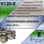Фаркоп V120-E для VOLKSWAGEN AMAROK (2HA) 2010-... ( ШАР ВСТАВКА 50*50 ) от магазина ФаркопРос