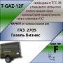 Фаркоп T-GAZ-12F для ГАЗ 2705 Газель Бизнес, Лидер Плюс от магазина ФаркопРос