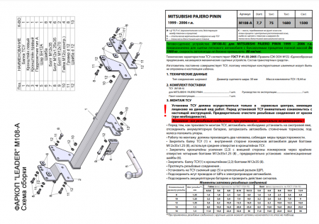 Фаркоп M108-A для MITSUBISHI PAJERO PININ (H6) 1999-2006, Лидер Плюс от магазина ФаркопРос