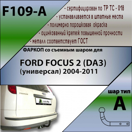 Фаркоп F109-A для FORD FOCUS 2 (DA3) (универсал) 2004-2011, Лидер Плюс от магазина ФаркопРос