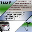 Фаркоп T122-F для TOYOTA FORTUNER 2005-2016 / 2016-... (кроме TRD), Лидер Плюс