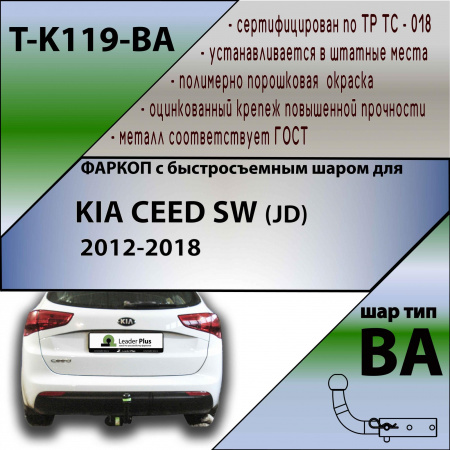 Фаркоп T-K119-BA для KIA CEED SW (JD)  2012- г.в. (С БЫСТРОСЪЕМНЫМ ШАРОМ), Лидер Плюс от магазина ФаркопРос