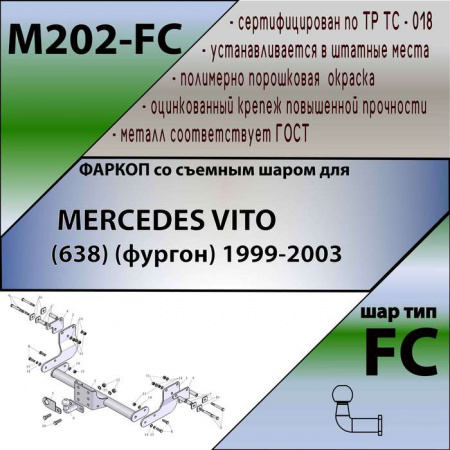 Фаркоп M202-FC для MERCEDES VITO (638) (фургон) 1999-2003, Лидер Плюс от магазина ФаркопРос