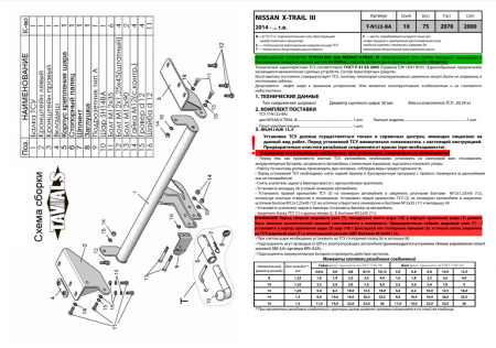 Фаркоп T-N122-BA для NISSAN X-TRAIL 3 (T32) 2014 -, (С БЫСТРОСЪЕМНЫМ ШАРОМ), Лидер Плюс от магазина ФаркопРос