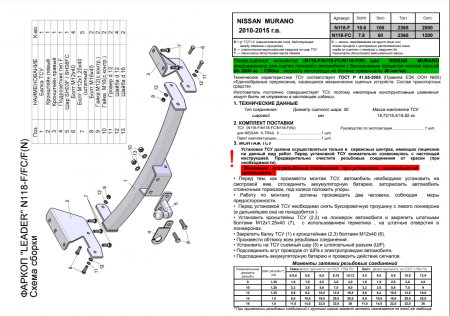 Фаркоп N118-F(N) для NISSAN MURANO (Z51) 2010-2015 (С НЕРЖАВЕЮЩЕЙ ПЛАСТИНОЙ), Лидер Плюс от магазина ФаркопРос