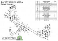 Фаркоп N119-A для NISSAN TIIDA (C11) (седан) 2007-2014 г.в., Лидер Плюс от магазина ФаркопРос