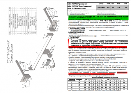 Фаркоп T-VAZ-44A для LADA VESTA SW Cross (универсал) 2017-2022 г.в., Лидер Плюс от магазина ФаркопРос