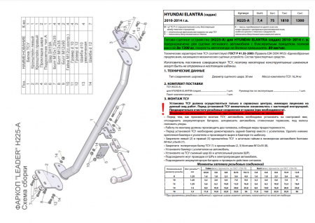 Фаркоп H225-A для Hyundai Elantra MD sedan 2010-2014, шар A, Лидер Плюс от магазина ФаркопРос