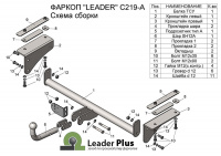 Фаркоп C219-A для CHEVROLET COBALT (седан) 2012- г.в. / RAVON R4 (седан) 11.2016- г.в., Лидер Плюс от магазина ФаркопРос