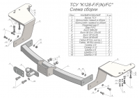 Фаркоп K128-F(N) для KIA CARNIVAL III (VQ) 2006-2014, Лидер Плюс