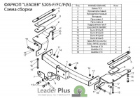 Фаркоп S205-FC для SSANG YONG REXTON 1 2003-2007 REXTON 2 2007-, KYRON 2 (DJ) 2007-2015, Лидер Плюс