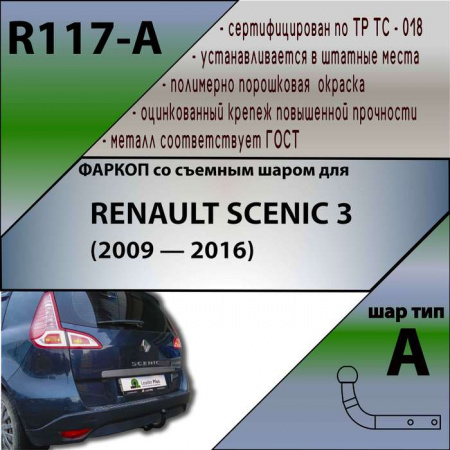 Фаркоп, R117-A для RENAULT SCENIC 3 (2009 — 2016), Лидер Плюс от магазина ФаркопРос