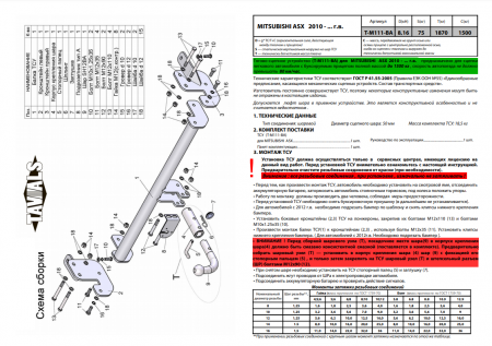 Фаркоп T-M111-BA для MITSUBISHI  ASX (GA0) 2010-, (С БЫСТРОСЪЕМНЫМ ШАРОМ), Лидер Плюс от магазина ФаркопРос