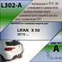 Фаркоп L302-A для LIFAN X 50 2015-... от магазина ФаркопРос