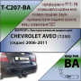 Фаркоп T-C207-BA для CHEVROLET AVEO (T250) (седан) 2006-2011 (С БЫСТРОСЪЕМНЫМ ШАРОМ), Лидер Плюс от магазина ФаркопРос