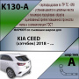 Фаркоп K130-A для KIA CEED (хэтчбек) 2018-, Лидер Плюс от магазина ФаркопРос