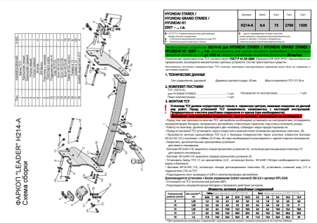 Фаркоп H214-A для HYUNDAI STAREX (минивен) 2007-...\ HYUNDAI GRAND STAREX (минивен) 2007-..., шар A, Лидер Плюс от магазина ФаркопРос