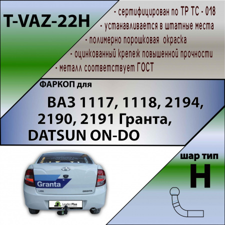 Фаркоп T-VAZ-22H для LADA 1117, 1118, 2194 Калина, 2190, 2191 Гранта, DATSUN ON-DO (2016-2020), Лидер Плюс от магазина ФаркопРос