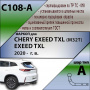 Фаркоп C108-A для CHERY EXEED TXL (M32T) / EXEED TXL 2020 - г. в. кроме авто 2,0 л от магазина ФаркопРос