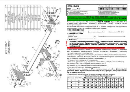 Фаркоп H301-E для HAVAL JOLION 2021 -... г. в. ( ШАР ВСТАВКА 50*50 ) от магазина ФаркопРос