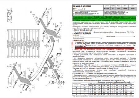 Фаркоп R122-E для RENAULT ARKANA 2019 - ... г. в. (кроме европейской сборки) от магазина ФаркопРос