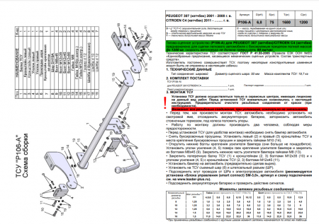 Фаркоп P106-A для PEUGEOT 307 (хетчбек) 2001 - 2008 г.в. / CITROEN C4 (хетчбек) 2011- г.в., Лидер Плюс от магазина ФаркопРос