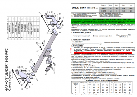 Фаркоп S403-FC для SUZUKI JIMNY 1998-2018, Лидер Плюс от магазина ФаркопРос