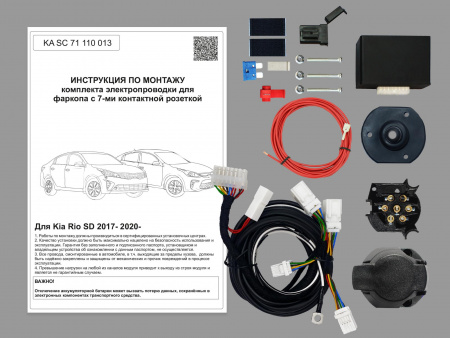 (KA SC 71 110 013) Комплект штатной электрики для фаркопа Kia Rio SD 2017-2020- с Блоком, (Концепт Авто) от магазина ФаркопРос