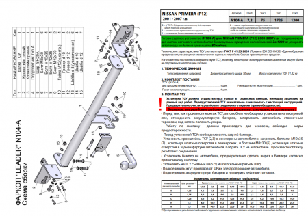 Фаркоп N104-A для NISSAN PRIMERA (седан, хетчбек) (Р12) 2001-2007, Лидер Плюс от магазина ФаркопРос