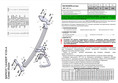 Фаркоп K105-A для KIA PICANTO (BA) (хетчбек) 2004 -2011 г.в., Лидер Плюс от магазина ФаркопРос