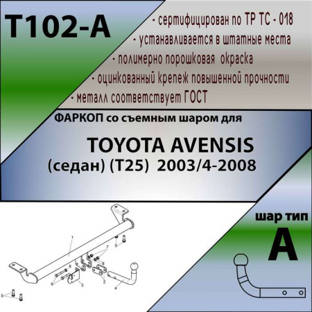 Фаркоп T102-A для TOYOTA AVENSIS (седан) (Т25) 2003/4-2008, Лидер Плюс от магазина ФаркопРос