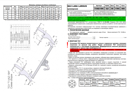 Фаркоп T-VAZ-19H (разборный) для LADA LARGUS (универсал) / LARGUS CROSS, Лидер Плюс от магазина ФаркопРос