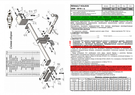 Фаркоп T-R119-BA для RENAULT KOLEOS 2008 - 2016 г. в.(С БЫСТРОСЪЕМНЫМ ШАРОМ), Лидер Плюс от магазина ФаркопРос